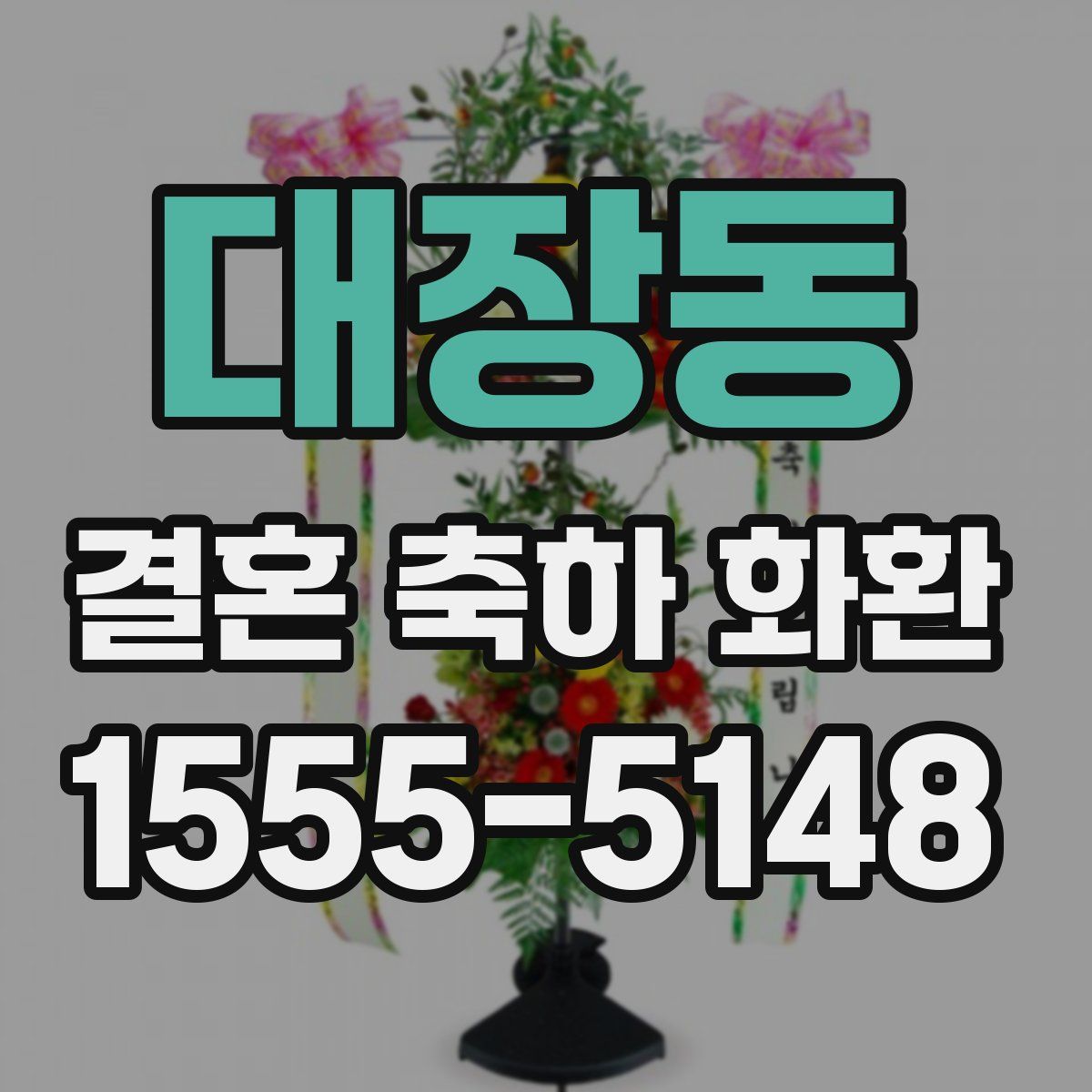 대장동 결혼 축하 화환
