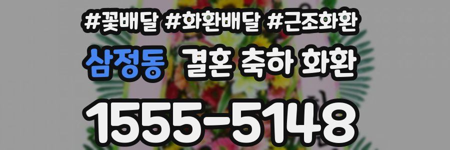 삼정동 결혼 축하 화환