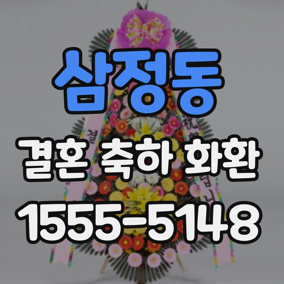 삼정동 결혼 축하 화환