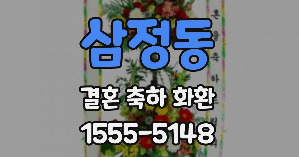 삼정동 결혼 축하 화환