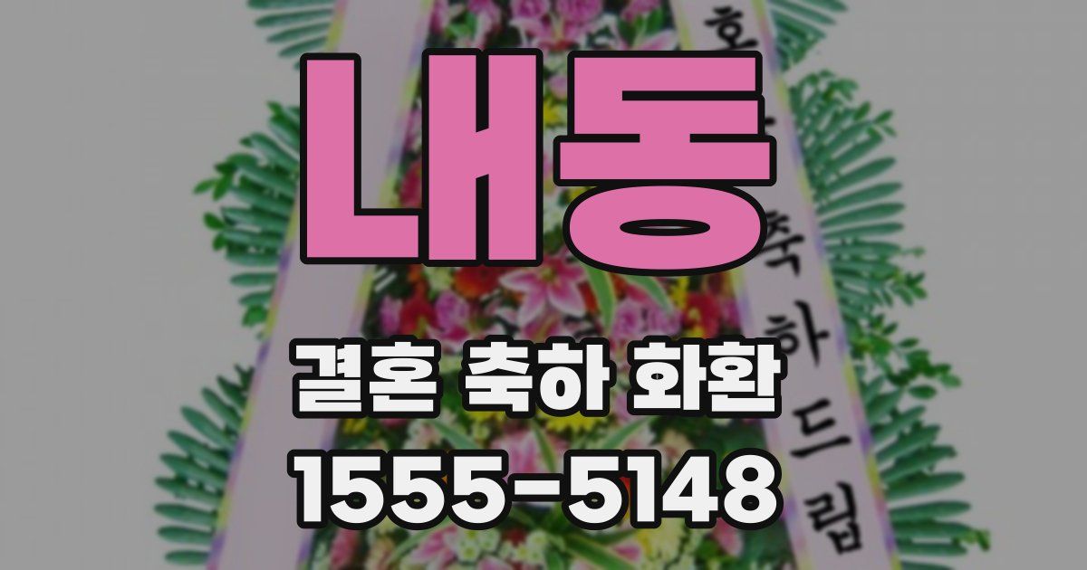 내동 결혼 축하 화환
