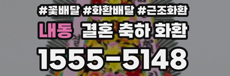 내동 결혼 축하 화환