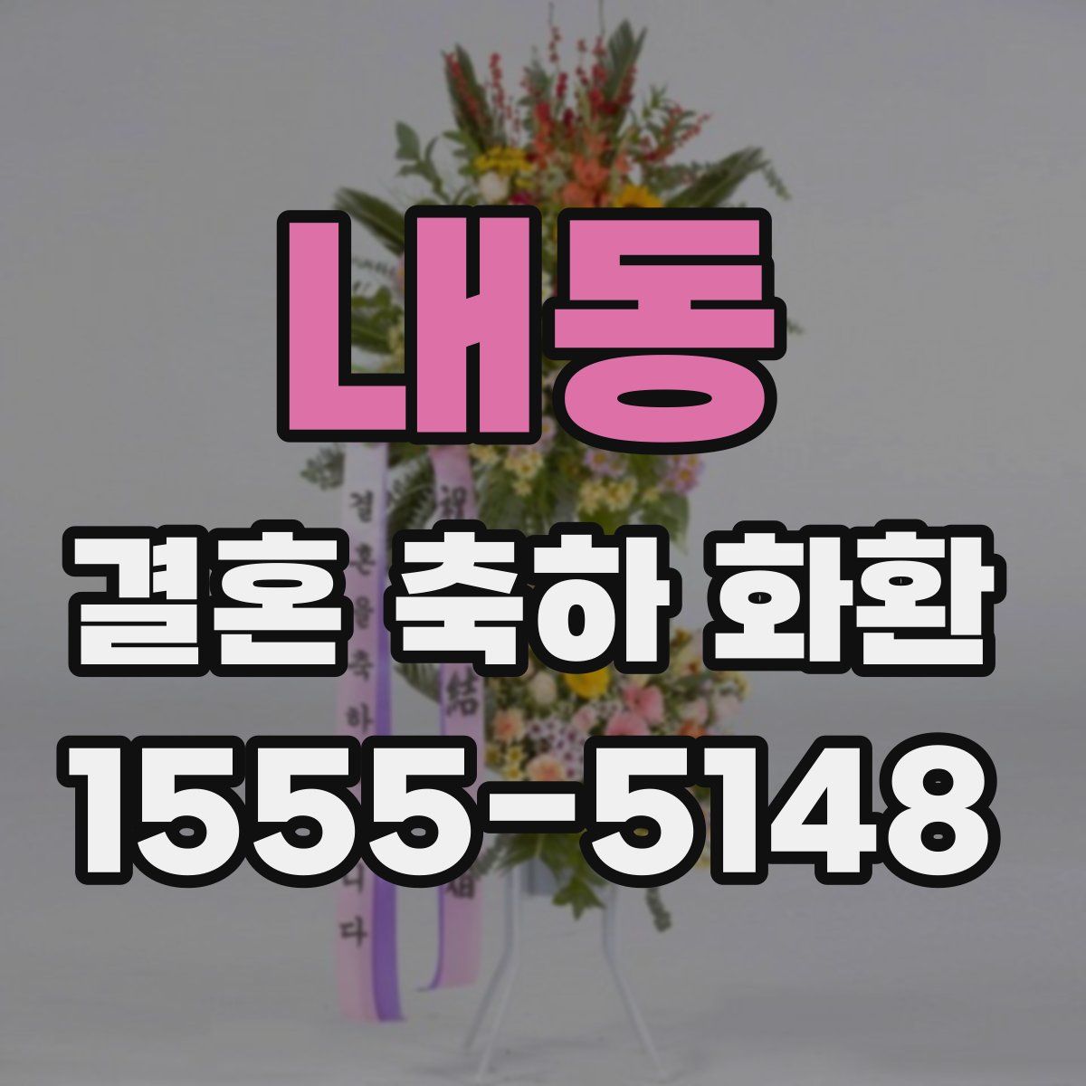 내동 결혼 축하 화환