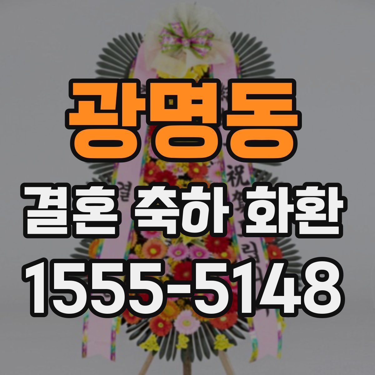 광명동 결혼 축하 화환