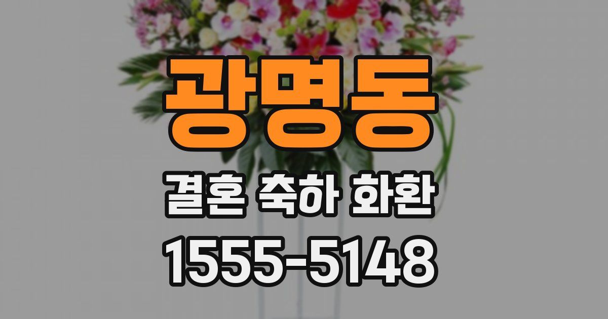 광명동 결혼 축하 화환
