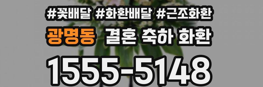 광명동 결혼 축하 화환