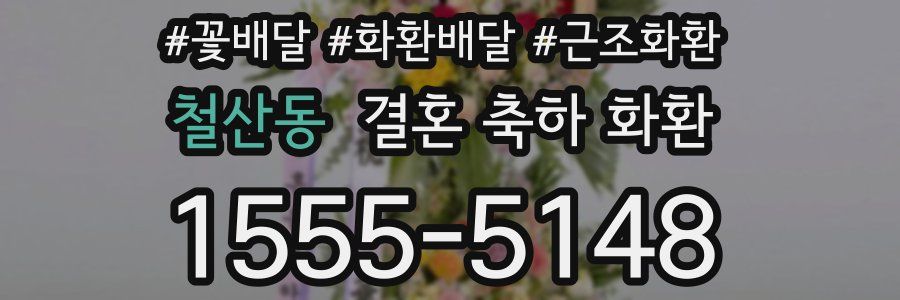 철산동 결혼 축하 화환
