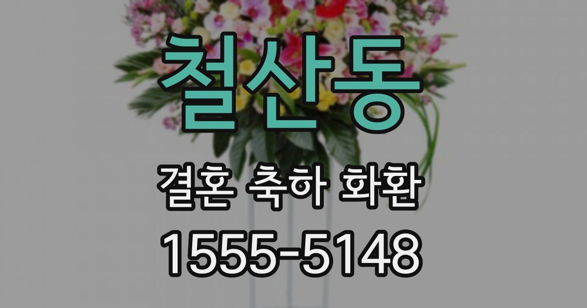 철산동 결혼 축하 화환