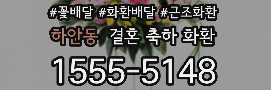하안동 결혼 축하 화환