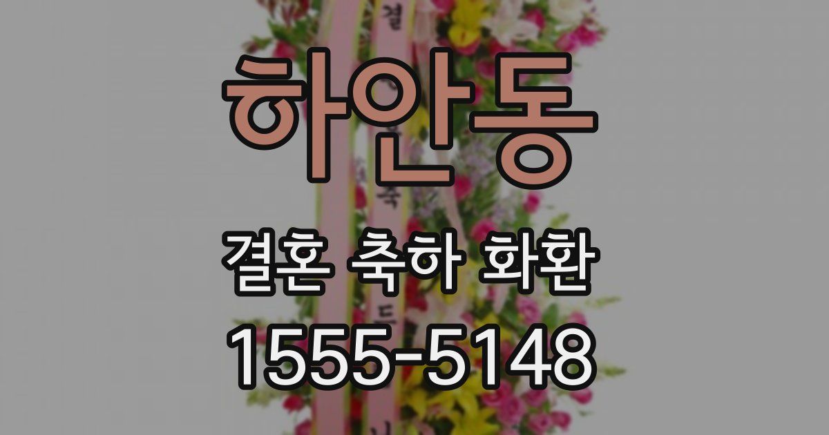 하안동 결혼 축하 화환