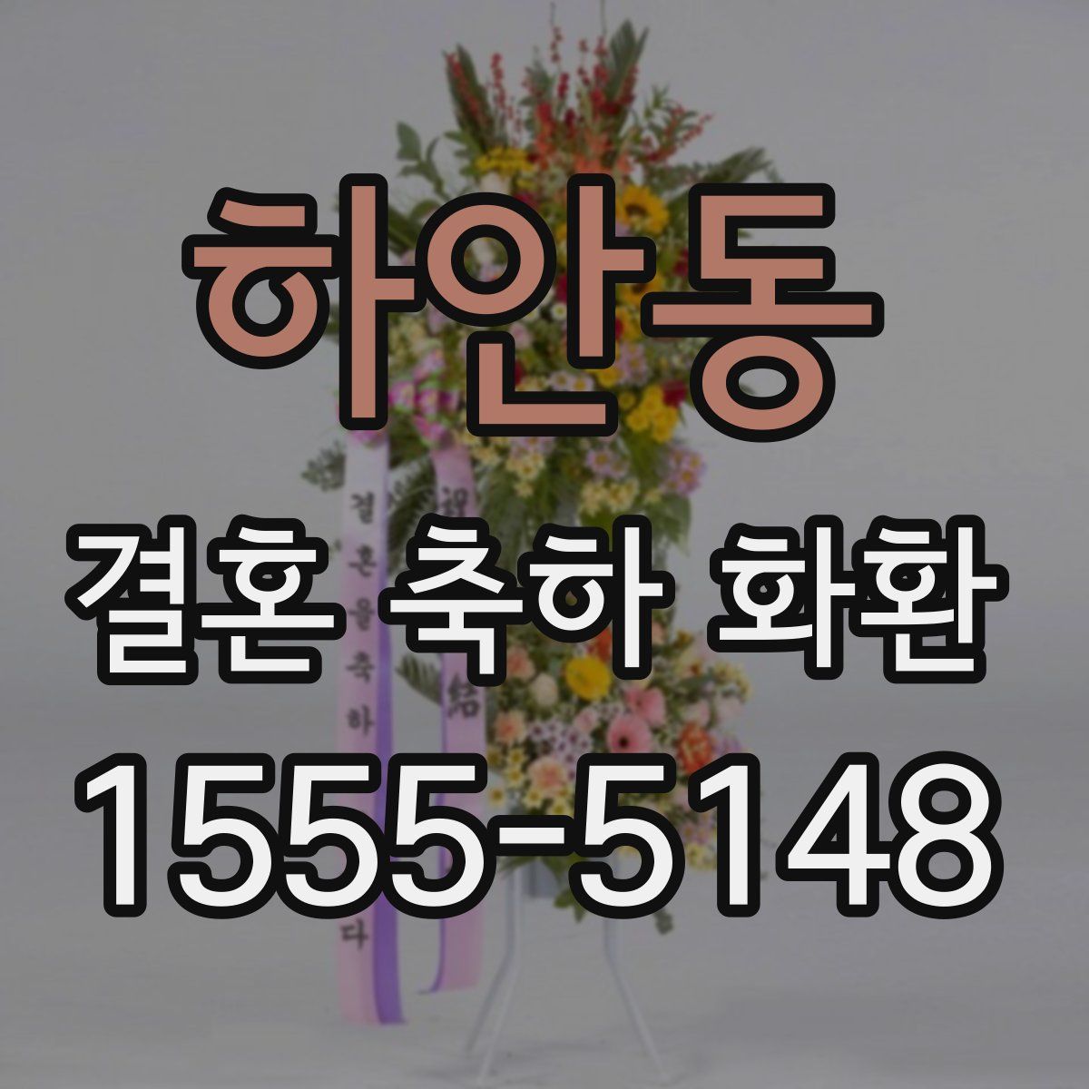 하안동 결혼 축하 화환