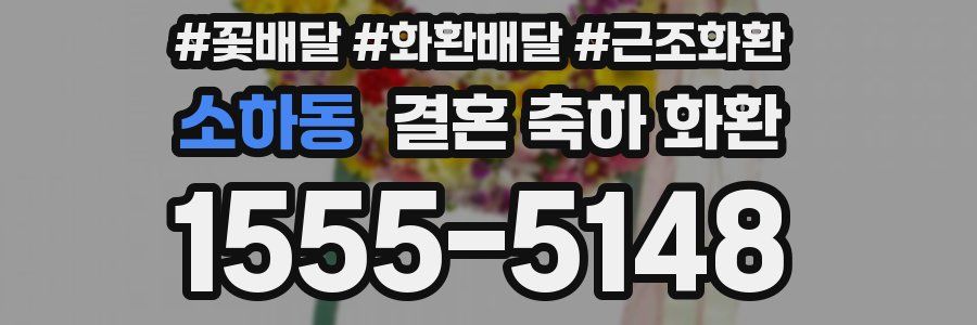 소하동 결혼 축하 화환