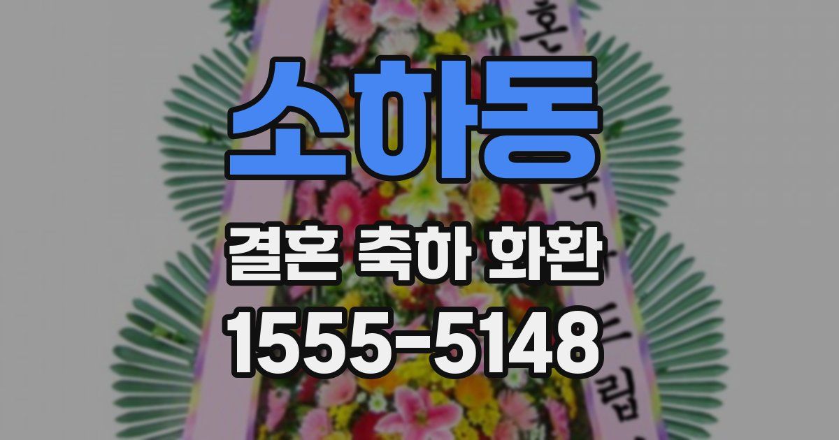 소하동 결혼 축하 화환