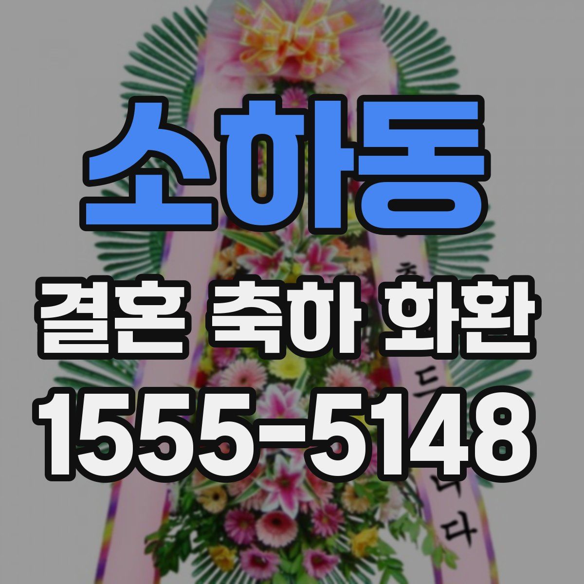 소하동 결혼 축하 화환