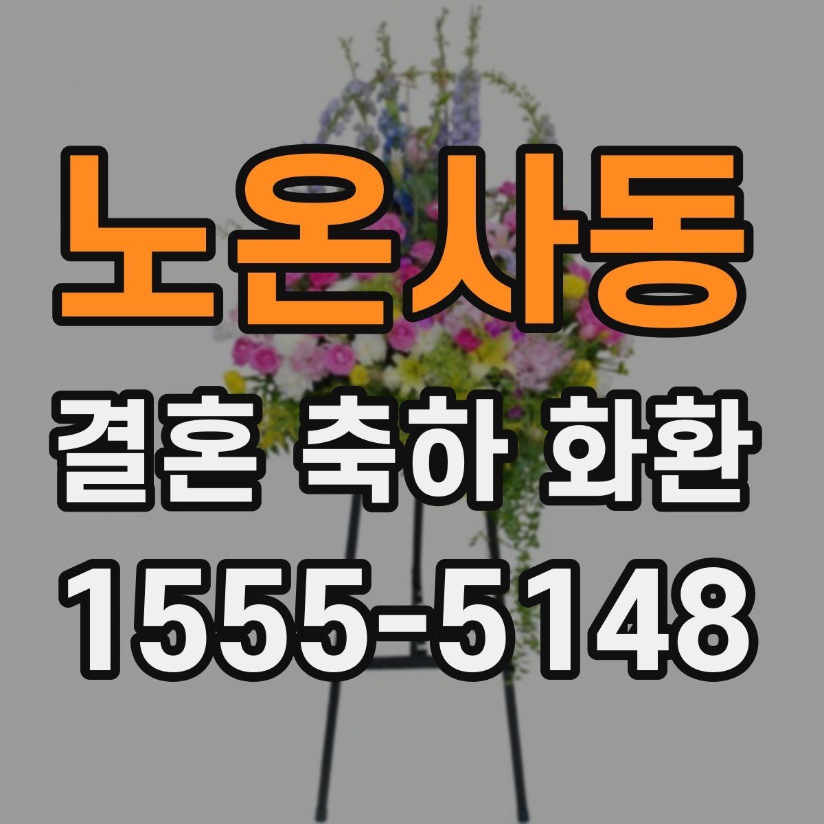 노온사동 결혼 축하 화환 비교 시 살펴볼 서비스 차이