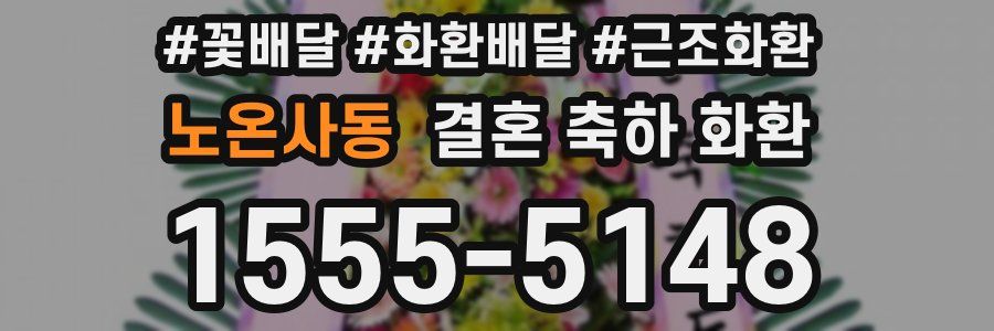 노온사동 결혼 축하 화환