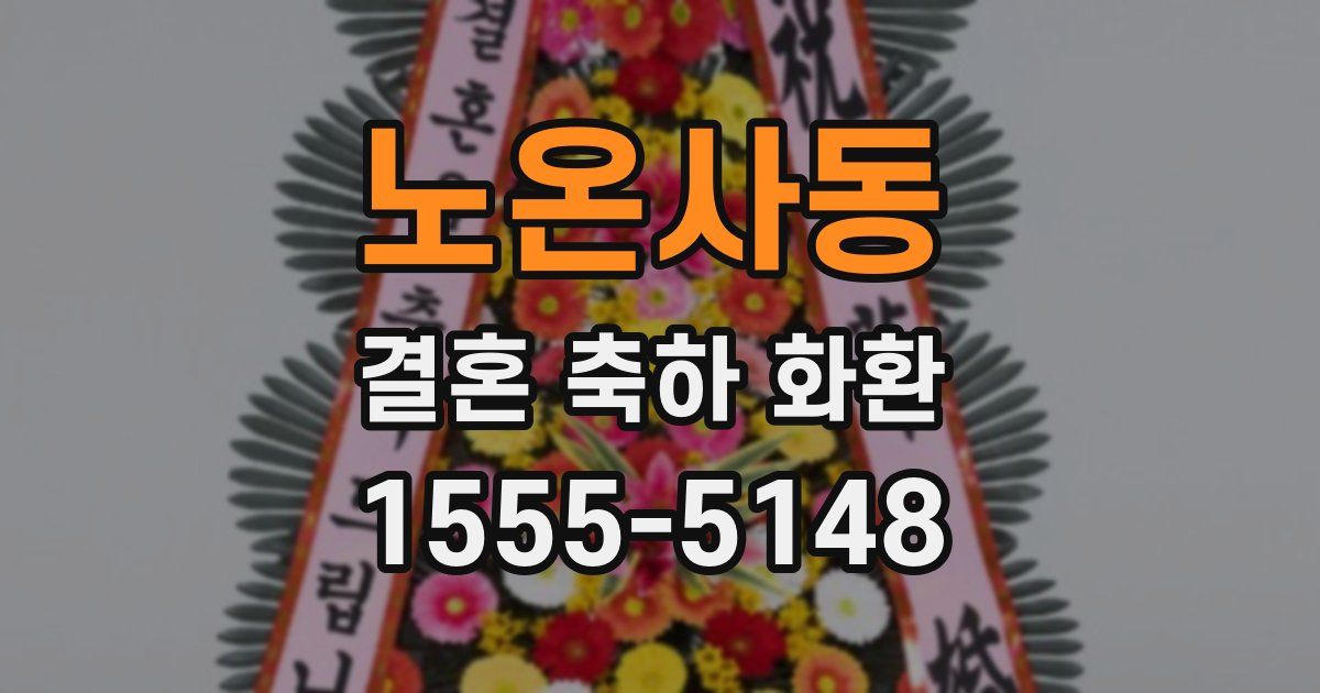 노온사동 결혼 축하 화환