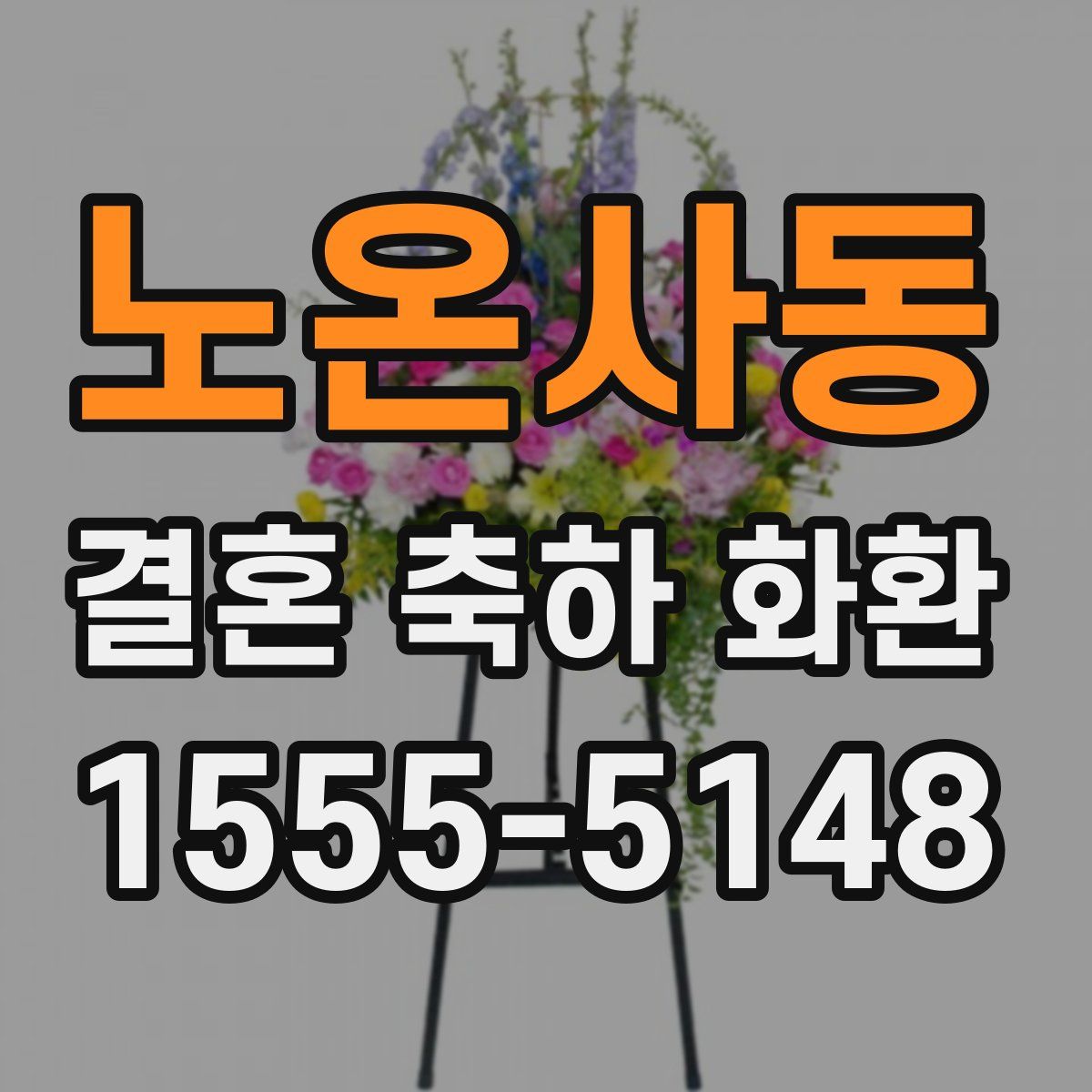 노온사동 결혼 축하 화환