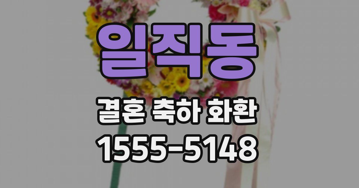 일직동 결혼 축하 화환