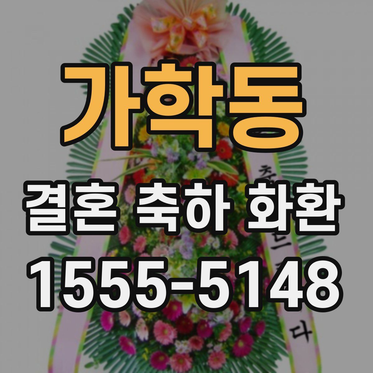 가학동 결혼 축하 화환
