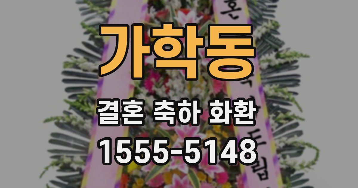 가학동 결혼 축하 화환