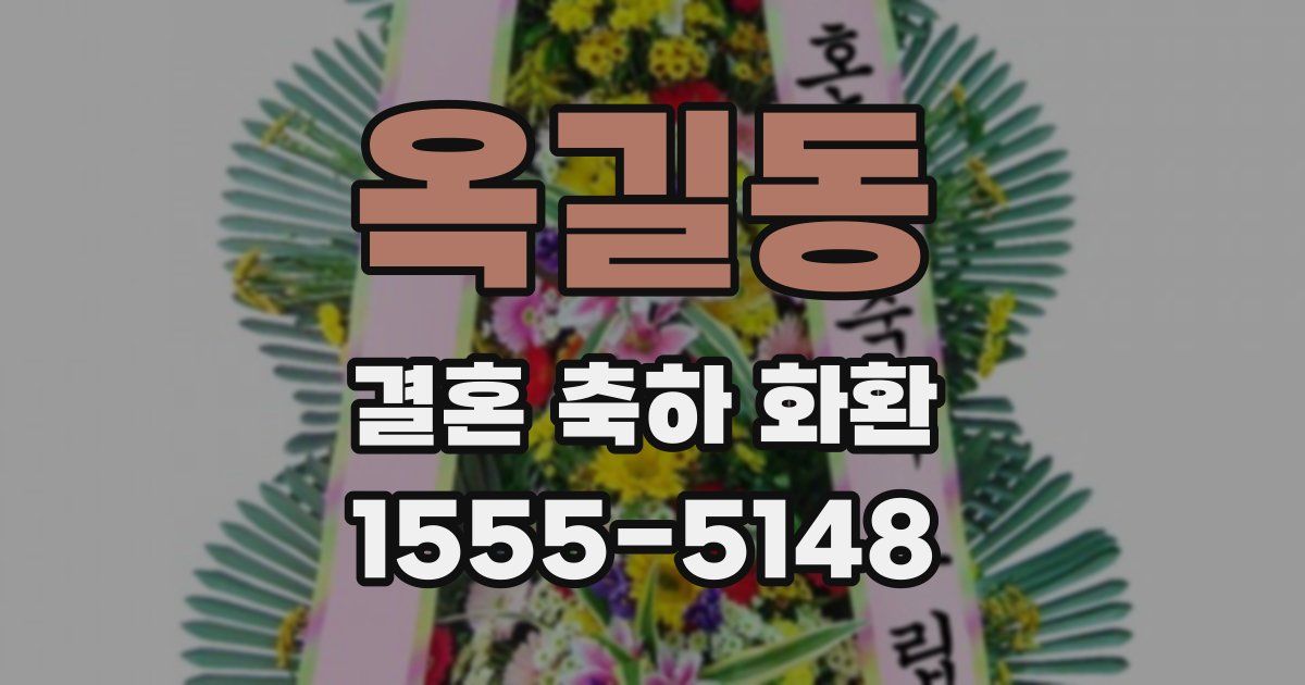 옥길동 결혼 축하 화환