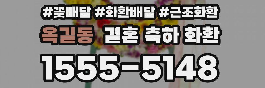 옥길동 결혼 축하 화환