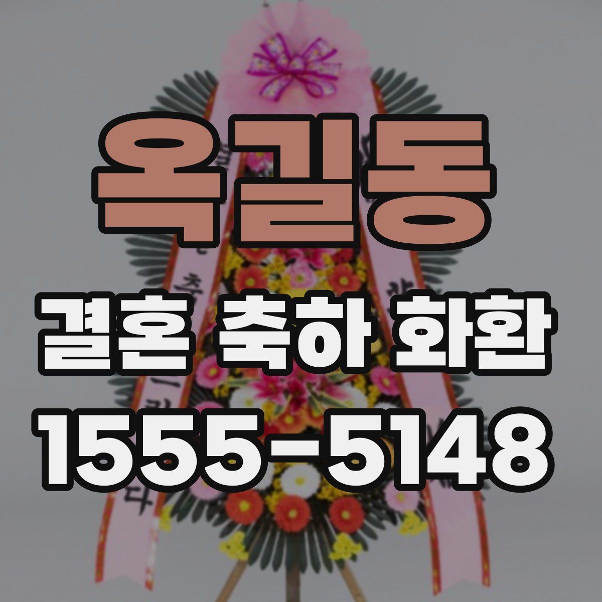 옥길동 결혼 축하 화환