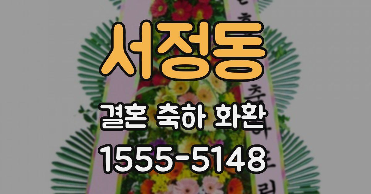 서정동 결혼 축하 화환