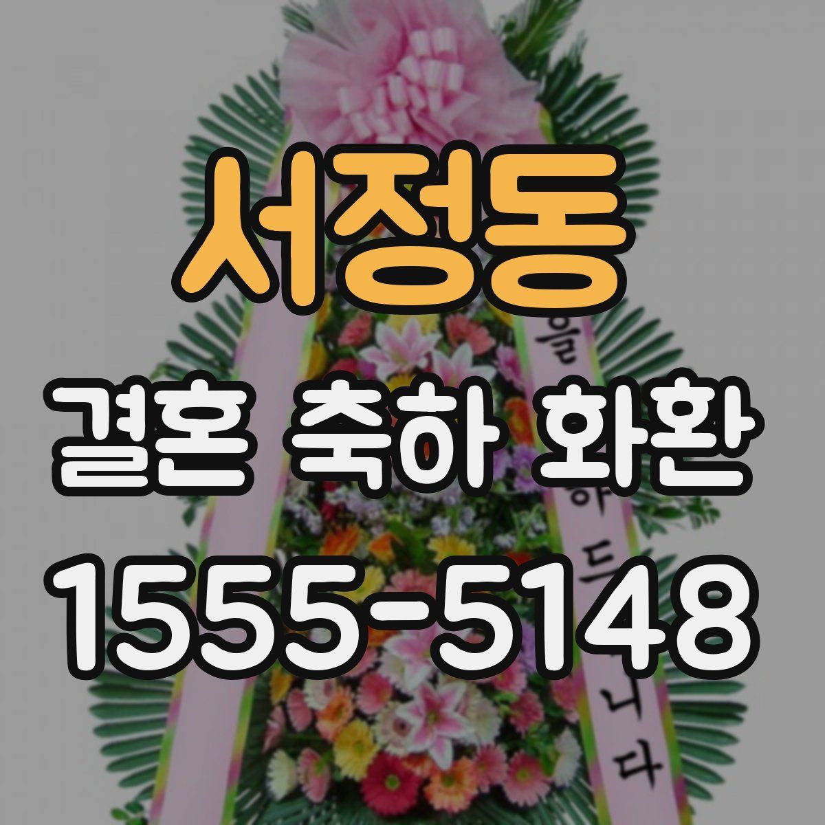 서정동 결혼 축하 화환