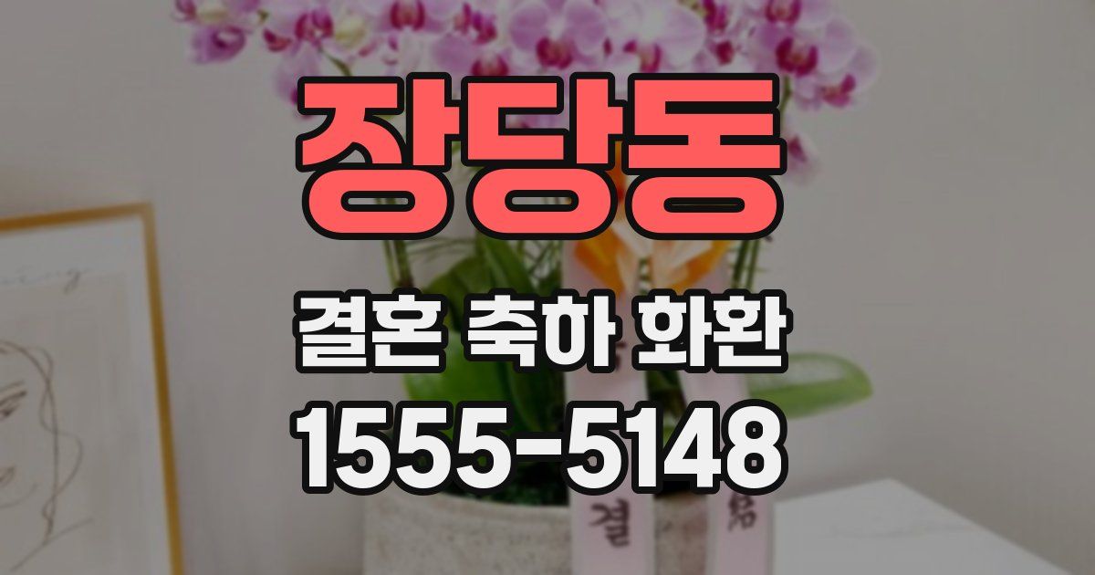 장당동 결혼 축하 화환