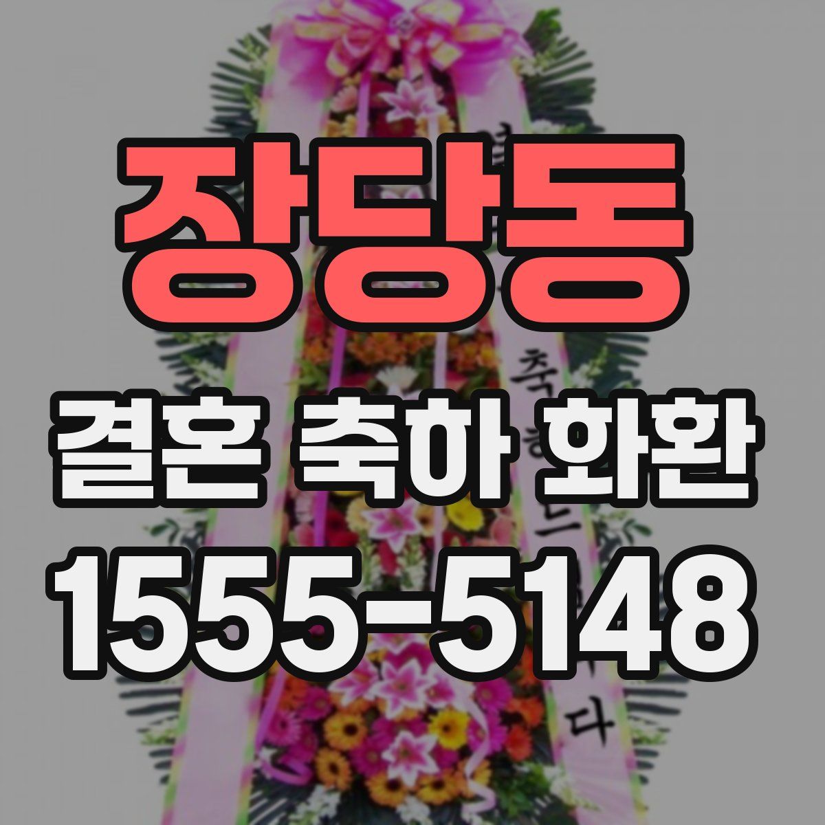 장당동 결혼 축하 화환