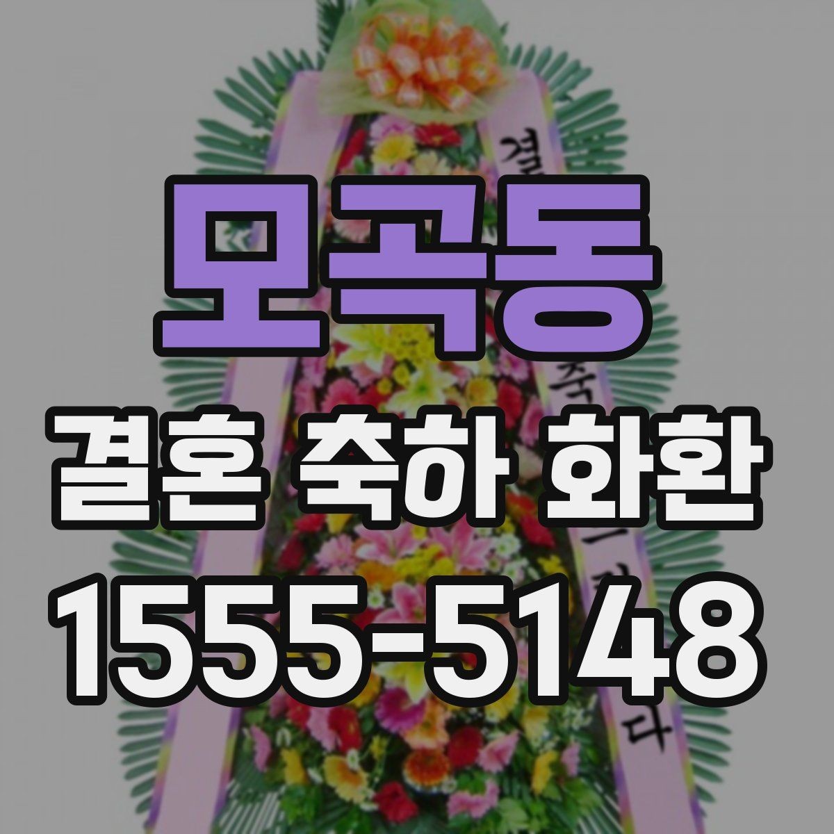 모곡동 결혼 축하 화환 전달 시간과 장소를 정확히 맞추는 법