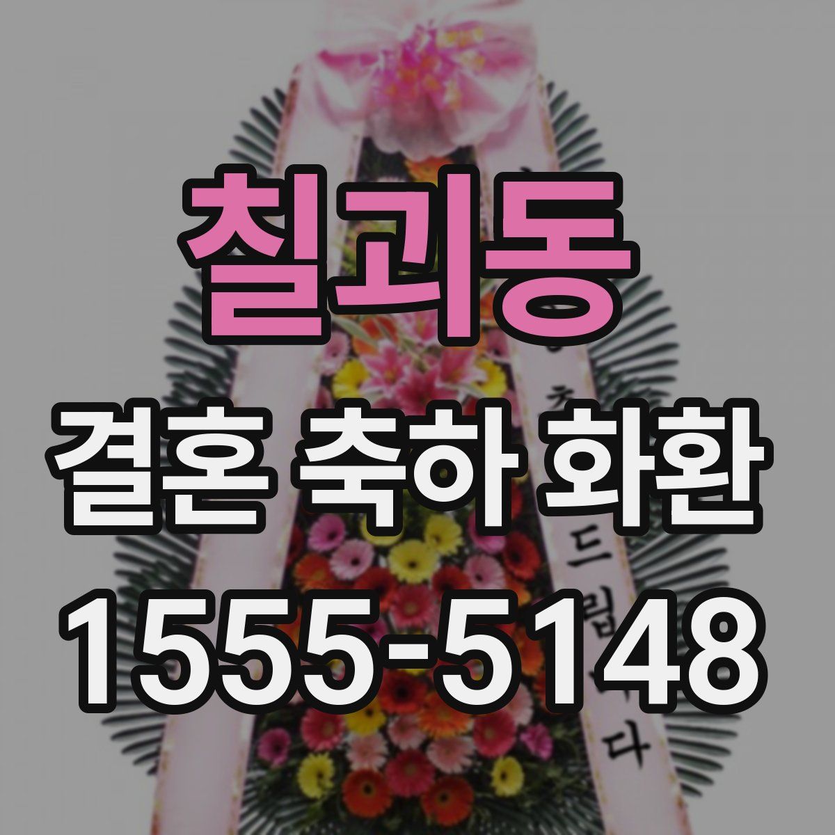 칠괴동 결혼 축하 화환