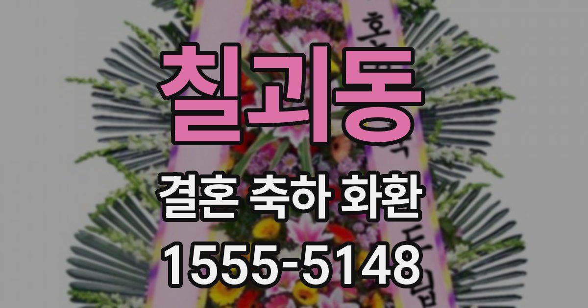 칠괴동 결혼 축하 화환
