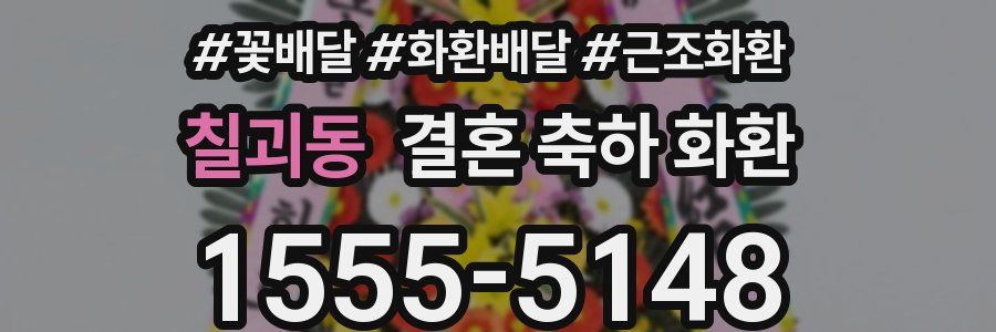 칠괴동 결혼 축하 화환
