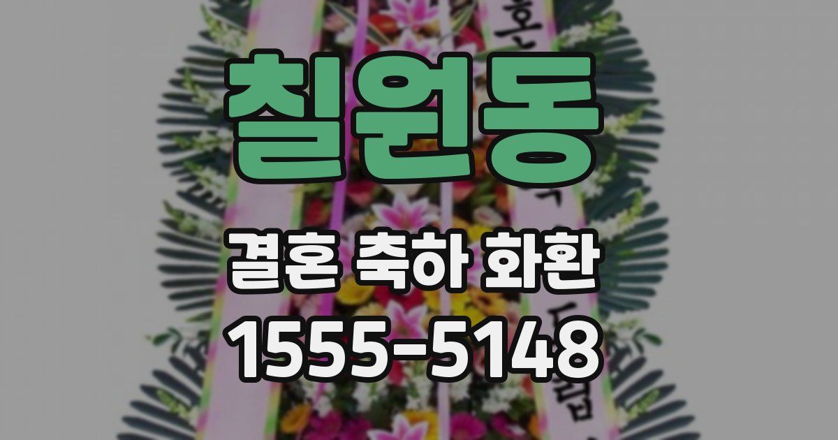 칠원동 결혼 축하 화환