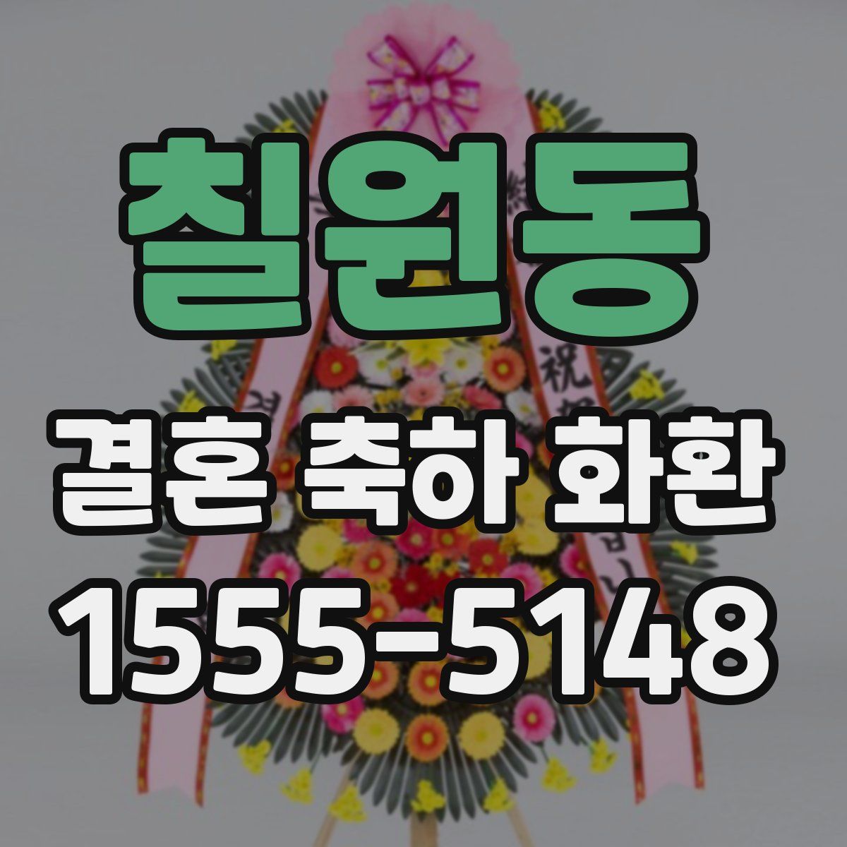 칠원동 결혼 축하 화환