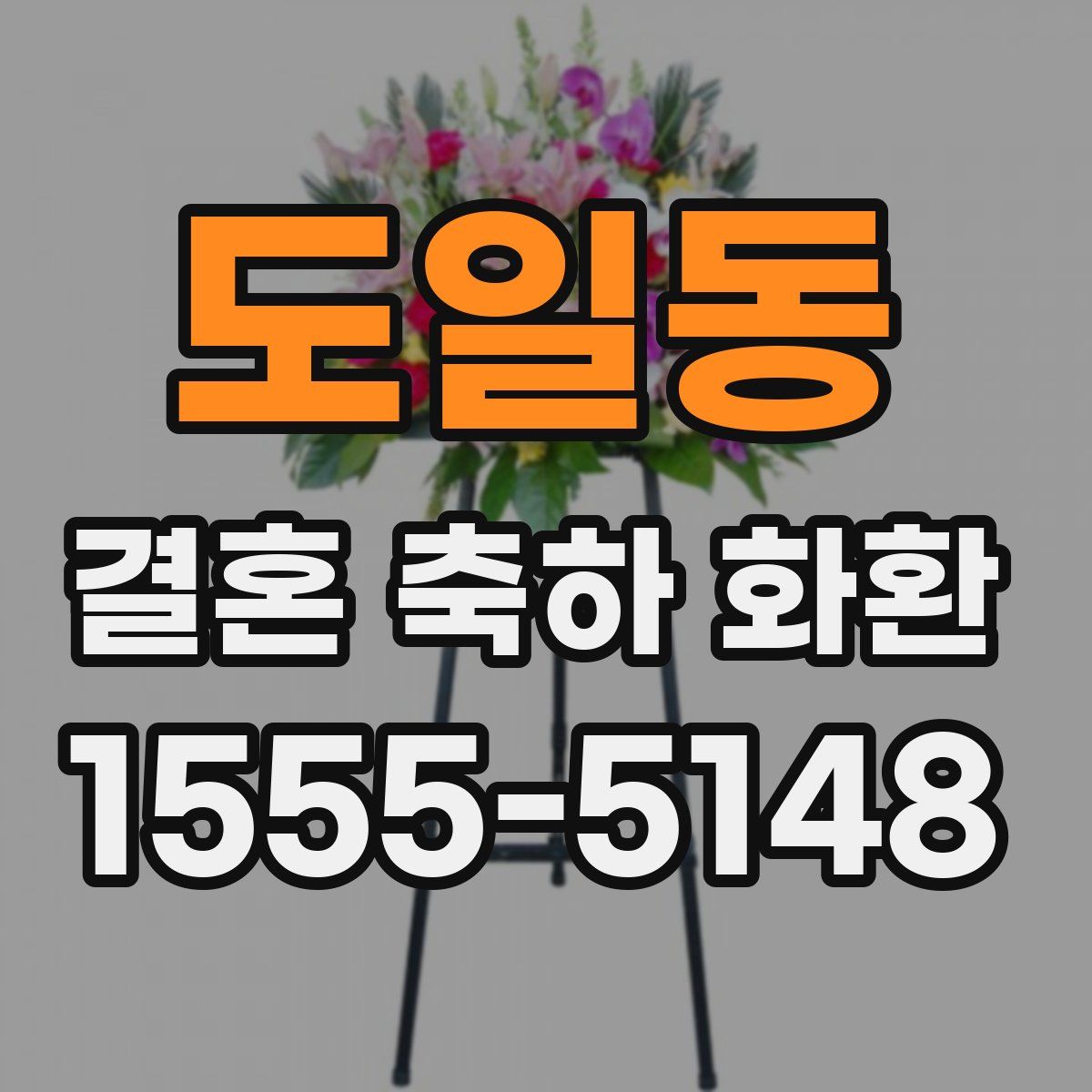 도일동 결혼 축하 화환