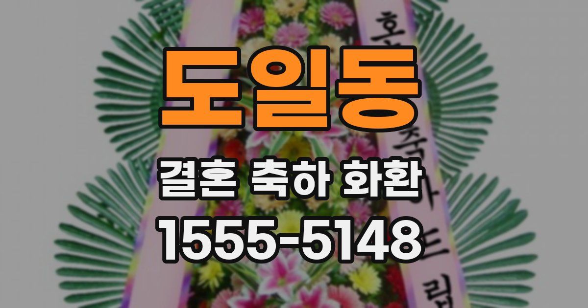 도일동 결혼 축하 화환