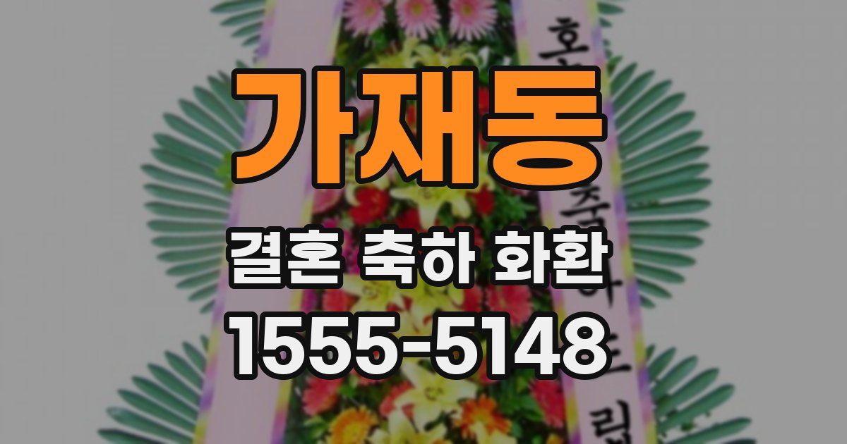 가재동 결혼 축하 화환