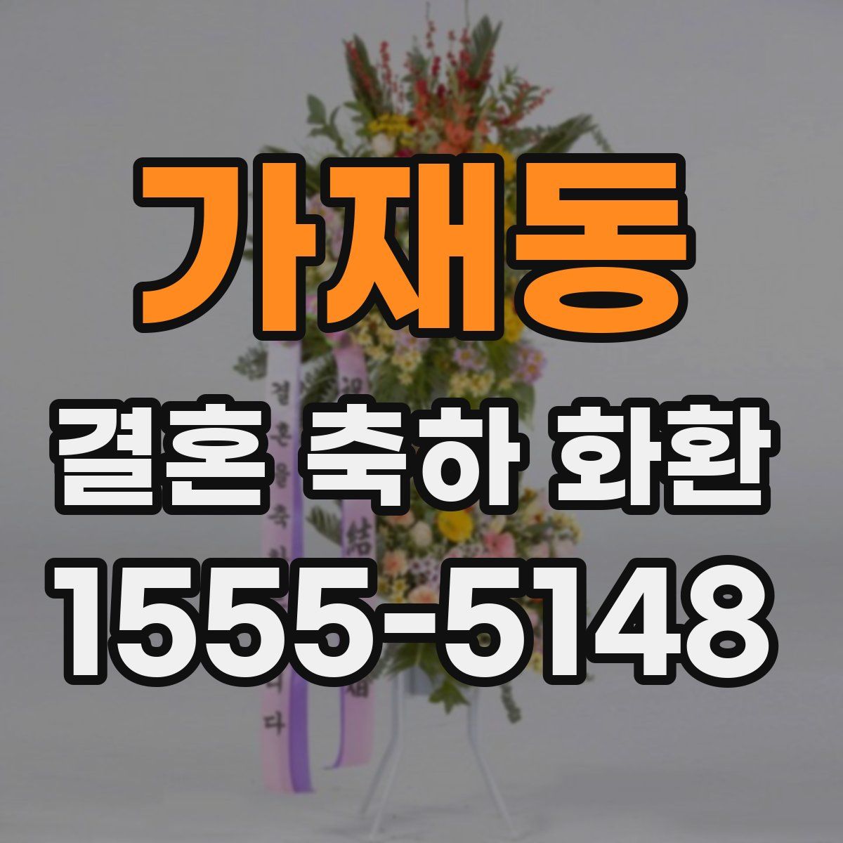 가재동 결혼 축하 화환