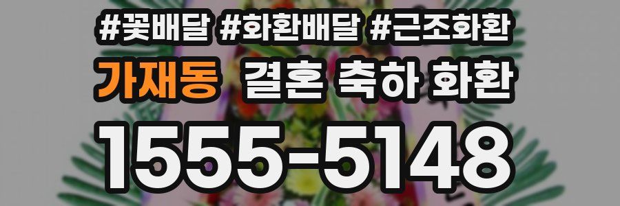 가재동 결혼 축하 화환