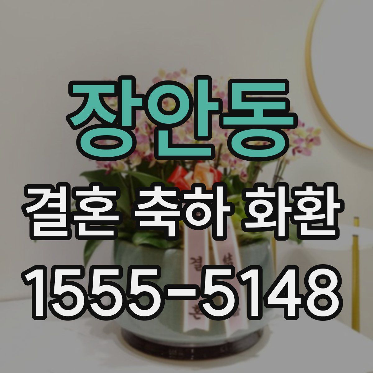 장안동 결혼 축하 화환