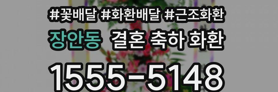장안동 결혼 축하 화환