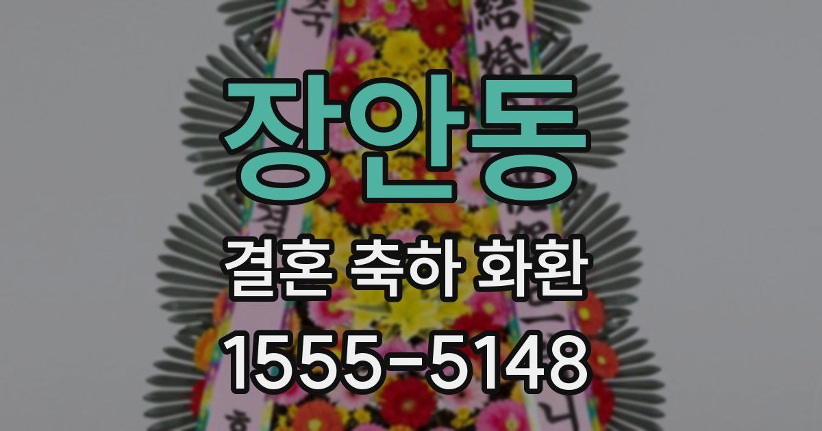 장안동 결혼 축하 화환