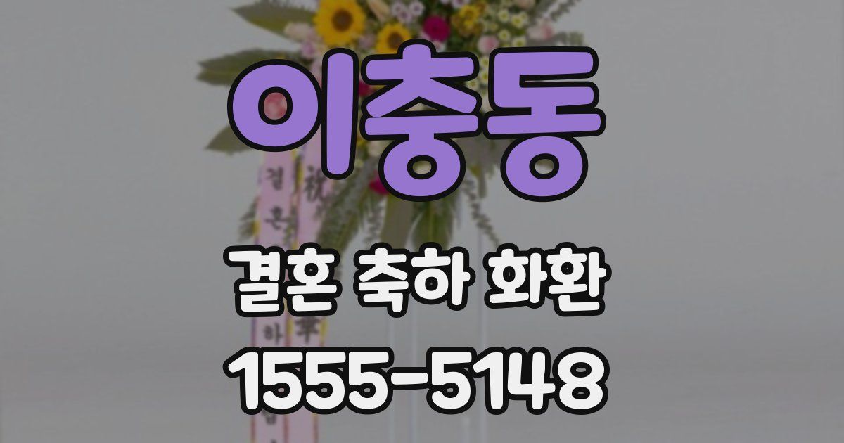 이충동 결혼 축하 화환