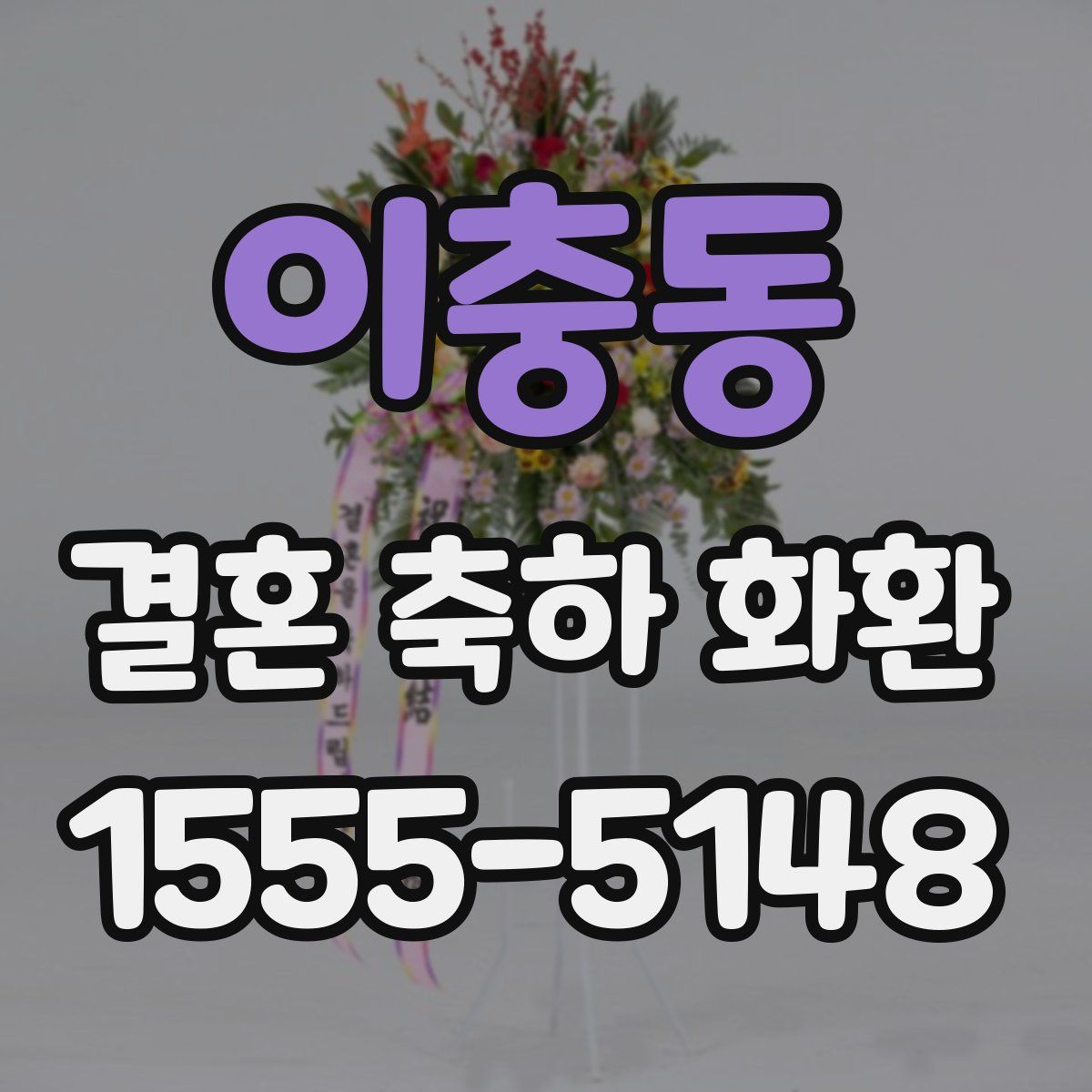 이충동 결혼 축하 화환