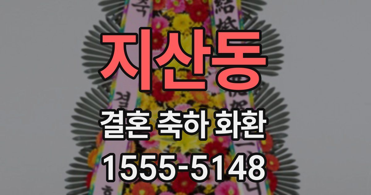 지산동 결혼 축하 화환