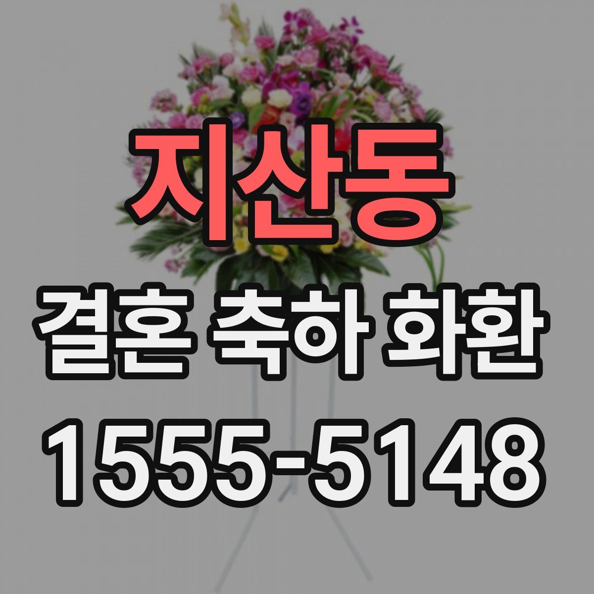 지산동 결혼 축하 화환